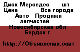 Диск Мерседес R16 1шт › Цена ­ 1 300 - Все города Авто » Продажа запчастей   . Новосибирская обл.,Бердск г.